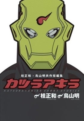 Katsura Masakazu x Toriyama Akira Kyousaku Tanpenshuu: Katsura Akira