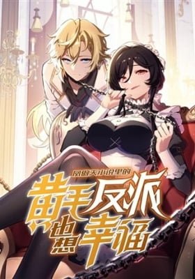 The Yellow-haired Villain in Female Main Character's Novel wants Happiness