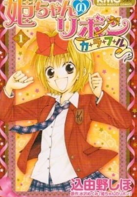 Hime-chan no Ribbon Colorful