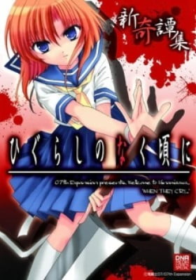 Higurashi no Naku Koro ni Shin Kitanshuu