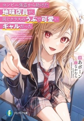 Konbini Goutou kara Tasuketa Jimi Tenin ga, Onaji Class no Ubu de Kawaii Gal datta