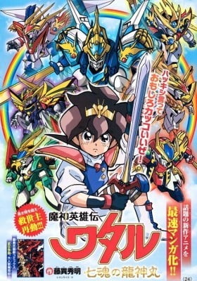 Mashin Eiyuuden Wataru: Shichikon no Ryuujinmaru