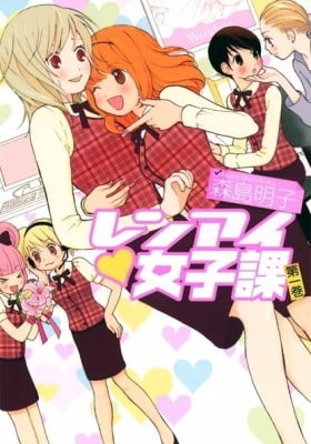 Renai♥Joshika