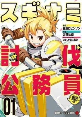 Suginami Toubatsu Koumuin: Dungeon Kinmu no Hitobito