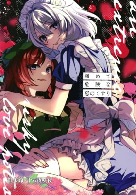 Touhou - An extremely risky love potion (Doujinshi)