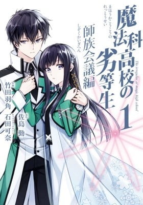 Mahouka Koukou no Rettousei - Shizoku Kaigi-hen