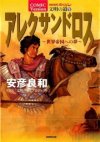 Alexandros - Dream for World Conquest