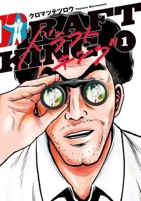 ドラフトキング　1〜15 Draft King Manga - Read Manga Online Free