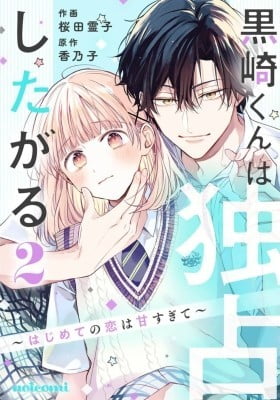 Kurosaki-kun wa Dokusen Shitagaru - Hajimete no Koi wa Ama sugite Manga ...